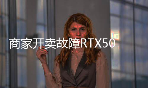 比故障价不卖半坏卡还贵让退商家开卖